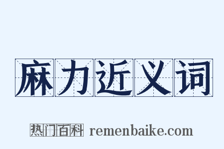 麻力近义词是什么意思的图片